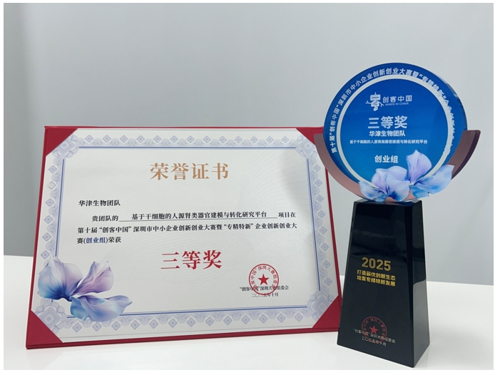 华津生物团队荣获创客中国三等奖