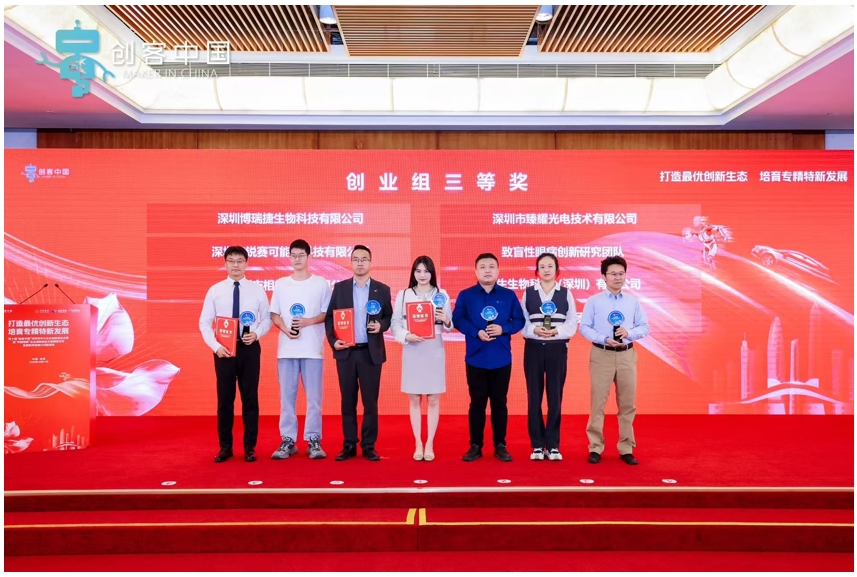 创客中国创业组三等奖颁奖现场