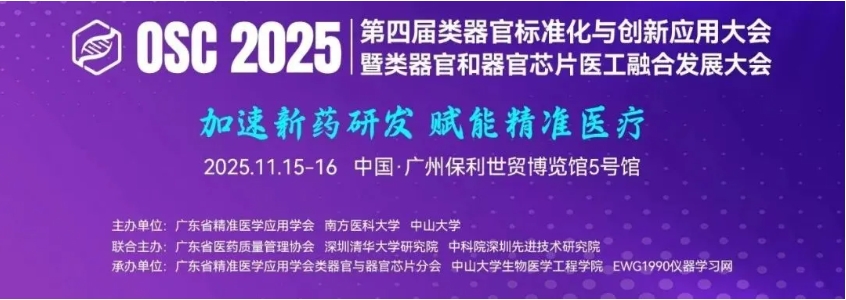 OSC 2025类器官标准化大会