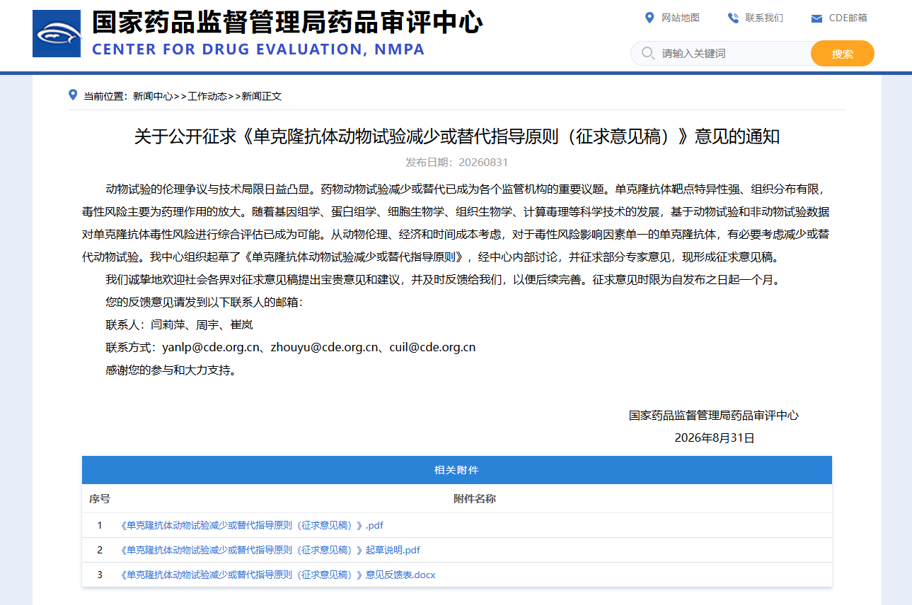 单抗动物试验“减/替”时代开启，CDE征求意见稿释放哪些信号？
