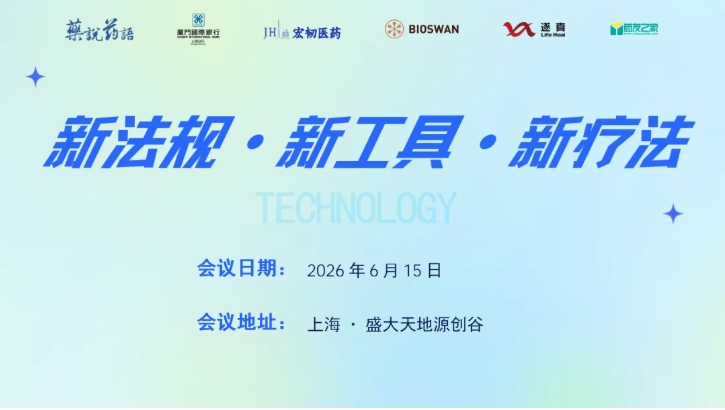 中国创新药进入深水区：新法规、新工具与新疗法如何重塑产业未来——药说药语论坛上海举行