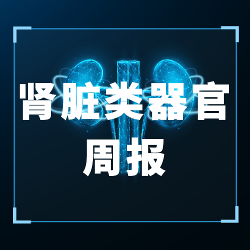 肾脏类器官周报（20260324）